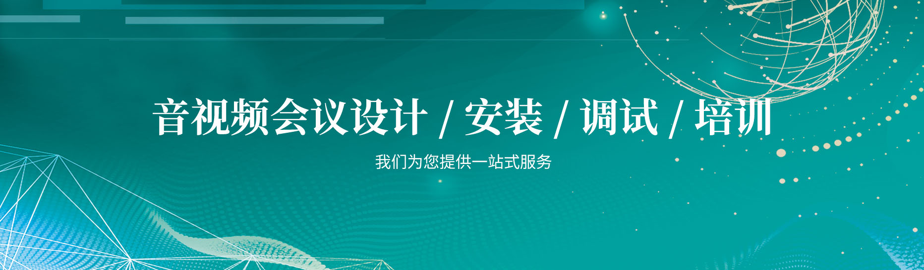 kuntong坤通提供音视频会议系统设计、安装、调试、培训、售后等一站式服务