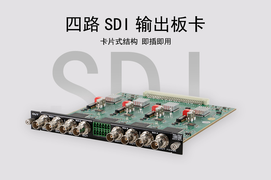 KTM-MIX-SDI-OUT4四路SDI输出板卡采用卡片式结构设计