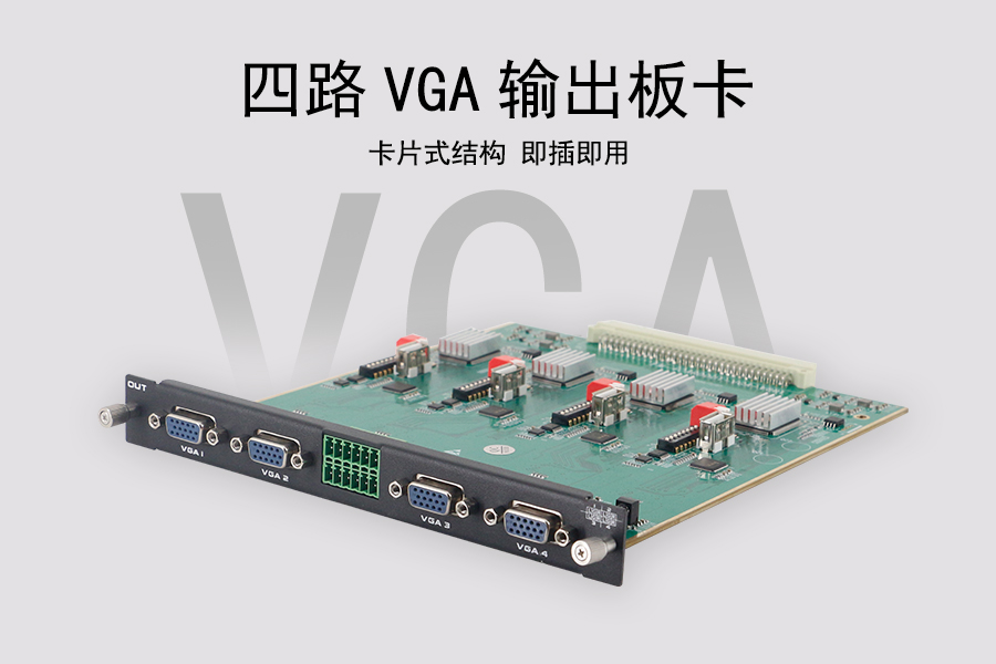 KTM-MIX-VGA-OUT4四路VGA输出板卡采用卡片式设计
