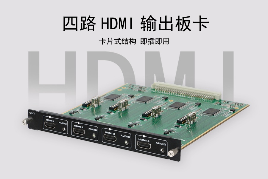 KTM-MIX-HDMI-OUT4 四路HDMI输出板卡采用卡片式结构设计即插即用