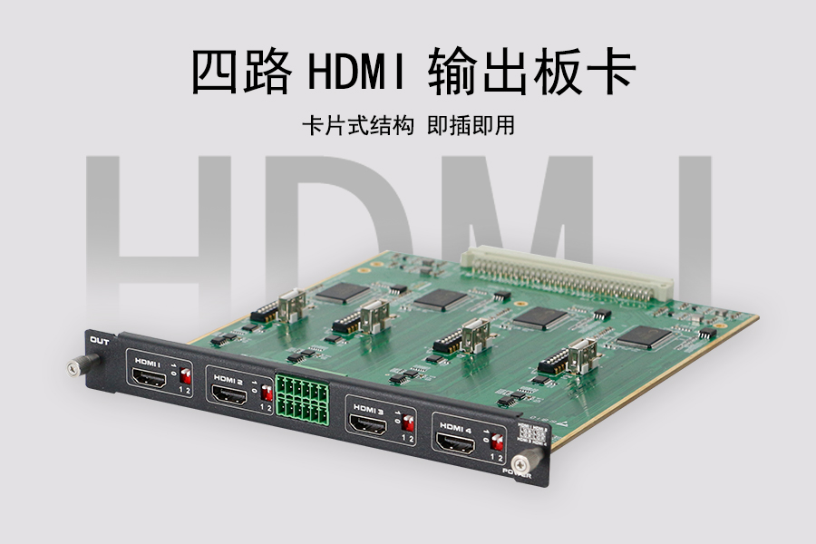 KTM-MIX-HDMI-OUT4- 4K60四路HDMI输出板卡采用卡片式设计