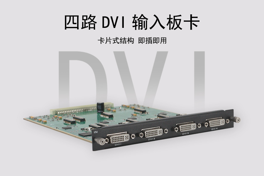 KTM-MIX-DVI-IN4 四路DVI输入板卡采用卡片式结构设计