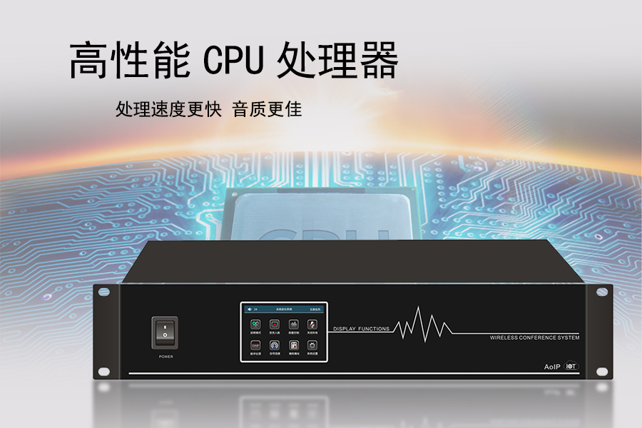 KTM-DCS-3060H 数字会议系统主机具有高性能CPU处理器