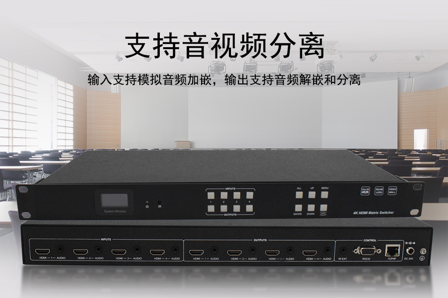 KTM-HDMI-0404-4K30 无缝固化矩阵支持音视频分离