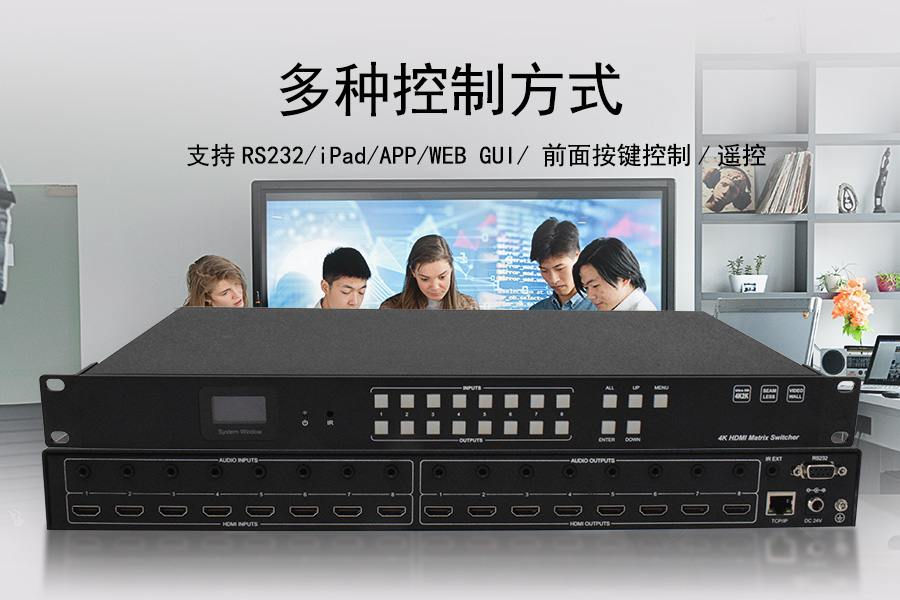 KTM-HDMI-0808-4K30 无缝固化矩阵具有多种控制方式