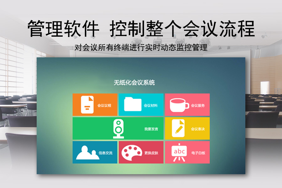 KTM-PLS-Client 无纸化系统客户端对会议所有终端进行实时动态监控管理