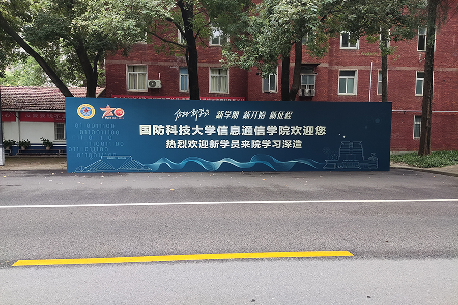 武汉国防科技大学信息通信学院1.jpg