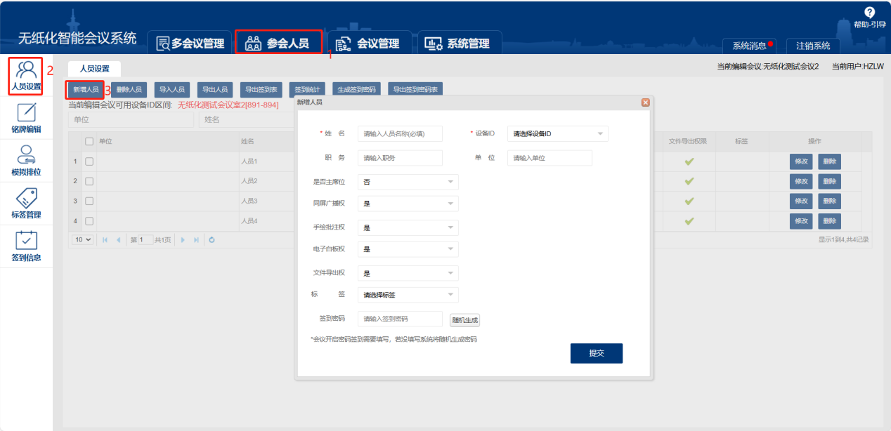 无纸化会议系统新增人员