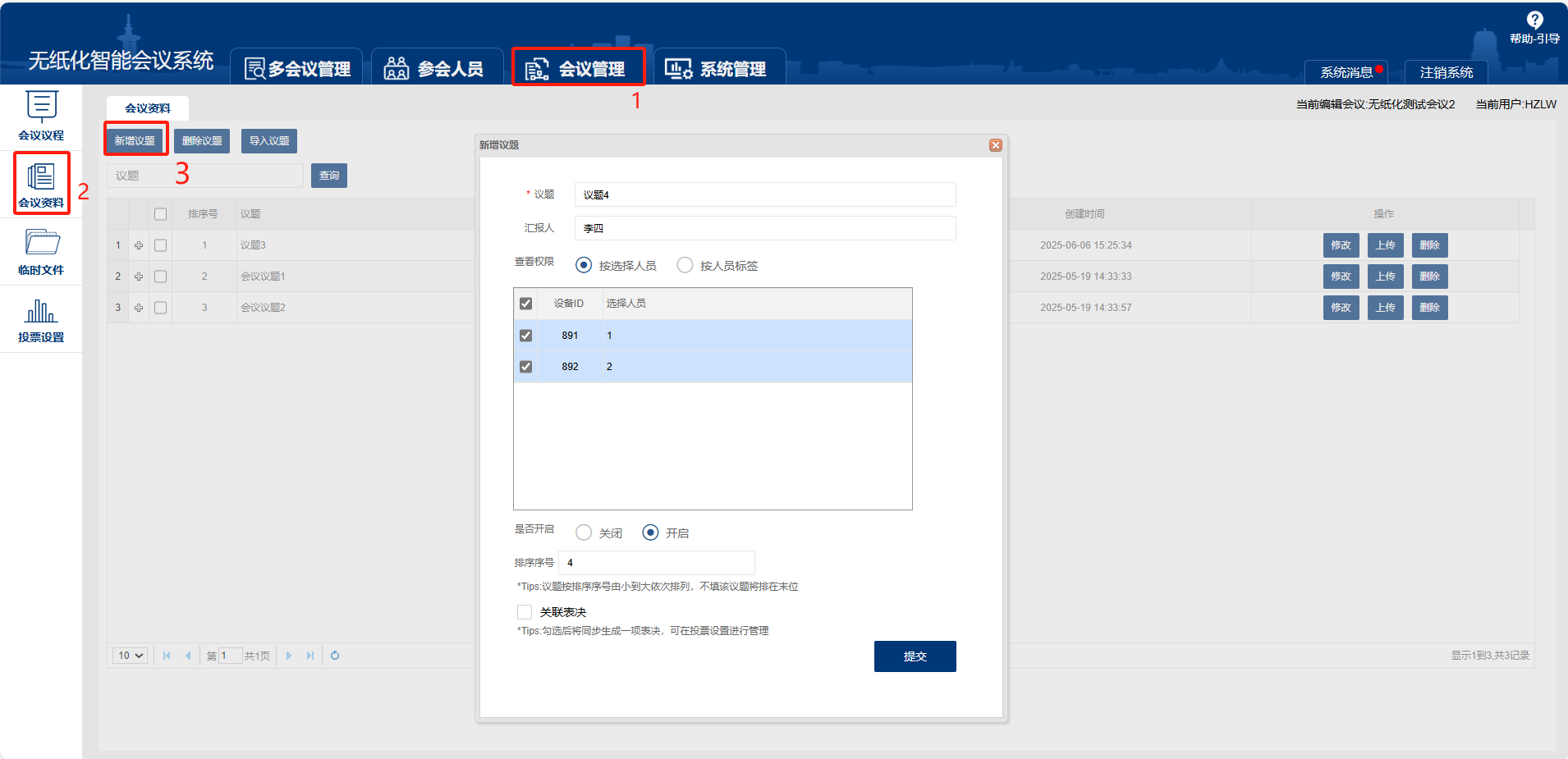 无纸化会议系统上传会议资料