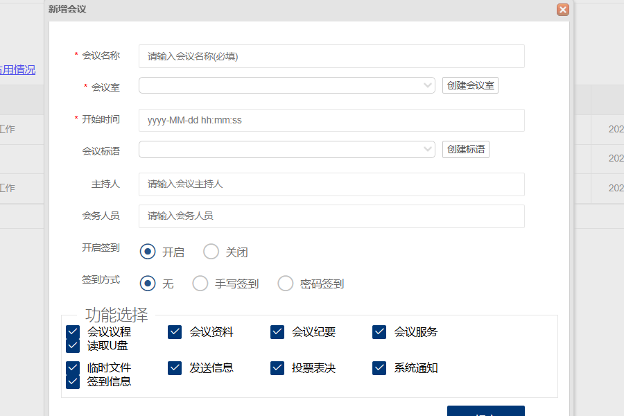 Kuntong坤通无纸化会议系统会议管理