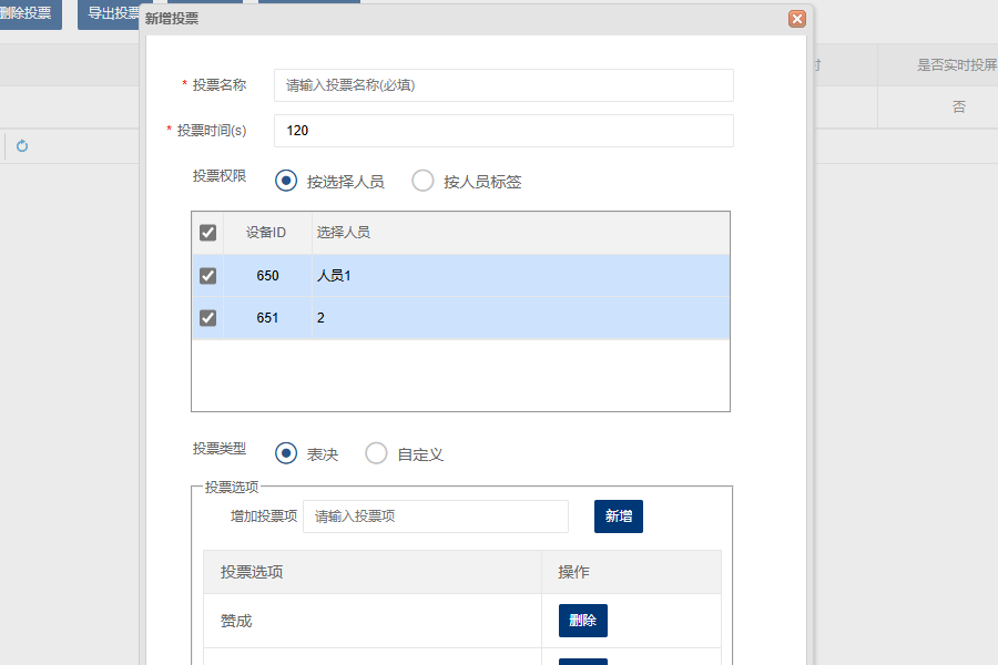 Kuntong坤通无纸化会议系统投票设置