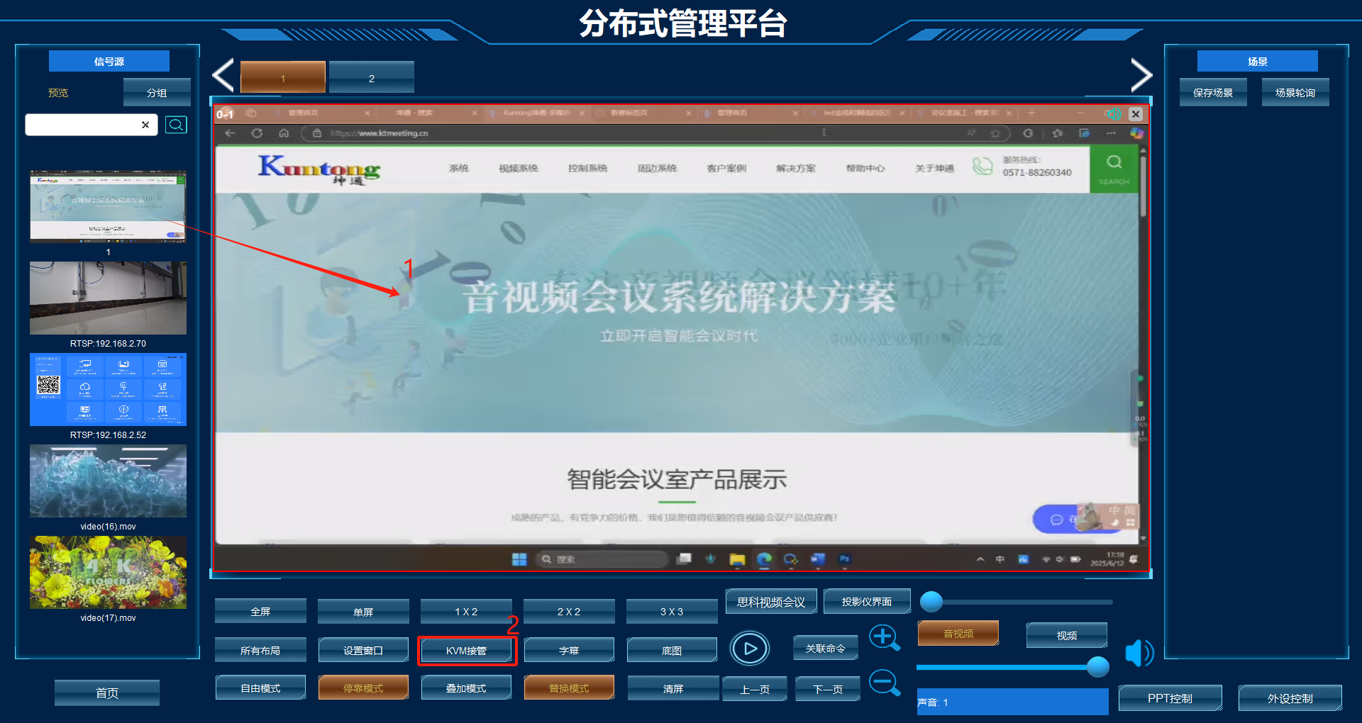 Kuntong分布式会议系统远程控制电脑