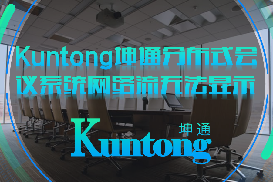 可视化分布式会议系统网络流无法显示问题解决方法