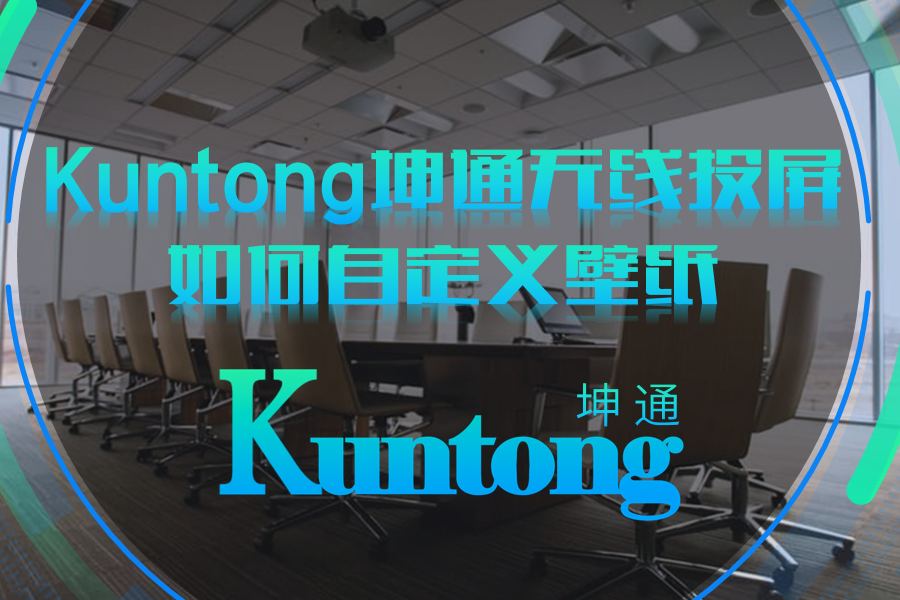 Kuntong坤通无线投屏如何自定义壁纸
