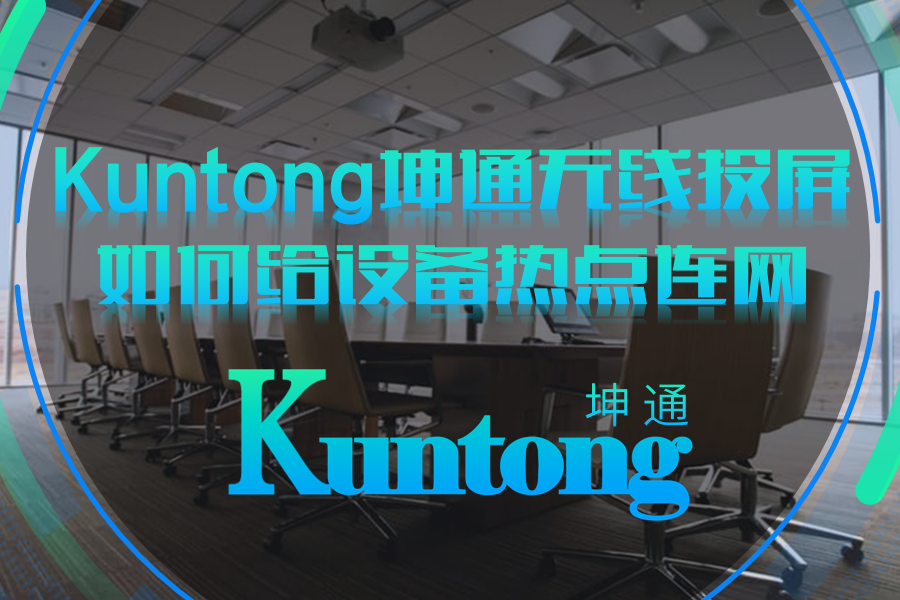 Kuntong坤通无线投屏如何给设备热点连网