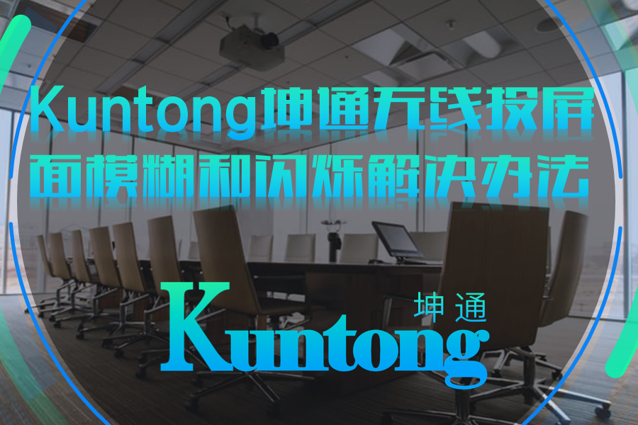 Kuntong坤通无线投屏器画面模糊和闪烁解决办法