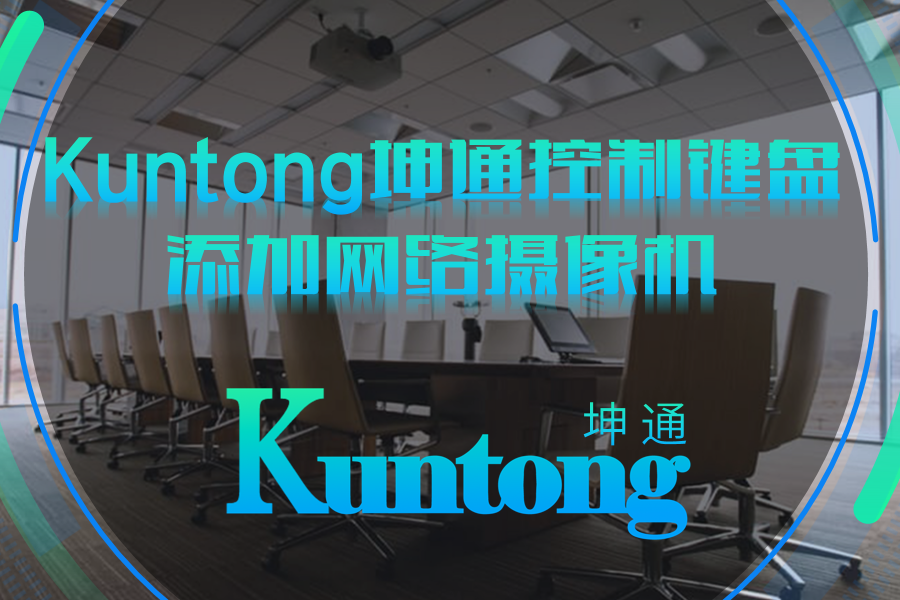 Kuntong坤通可视化控制键盘添加网络会议摄像机
