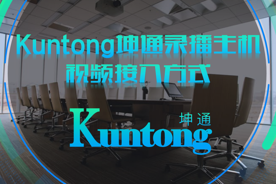 Kuntong坤通录播主机视频接入方式