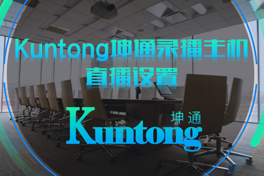 Kuntong坤通录播主机视频直播设置