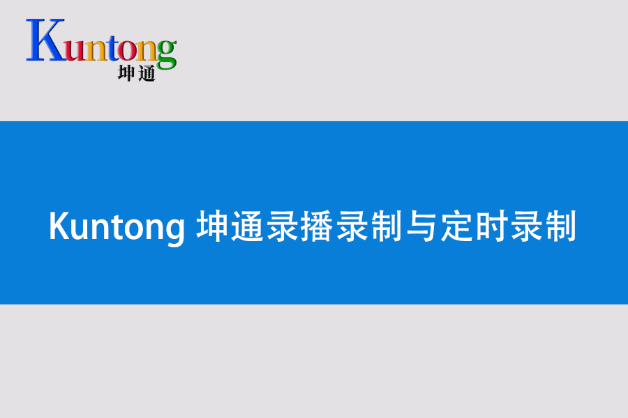 Kuntong录播主机录制与定时录制