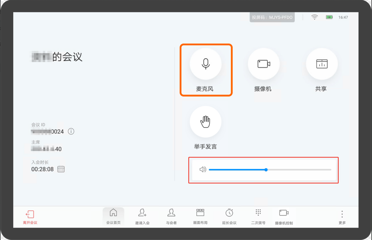 华为视频终端Touch麦克风控制介绍