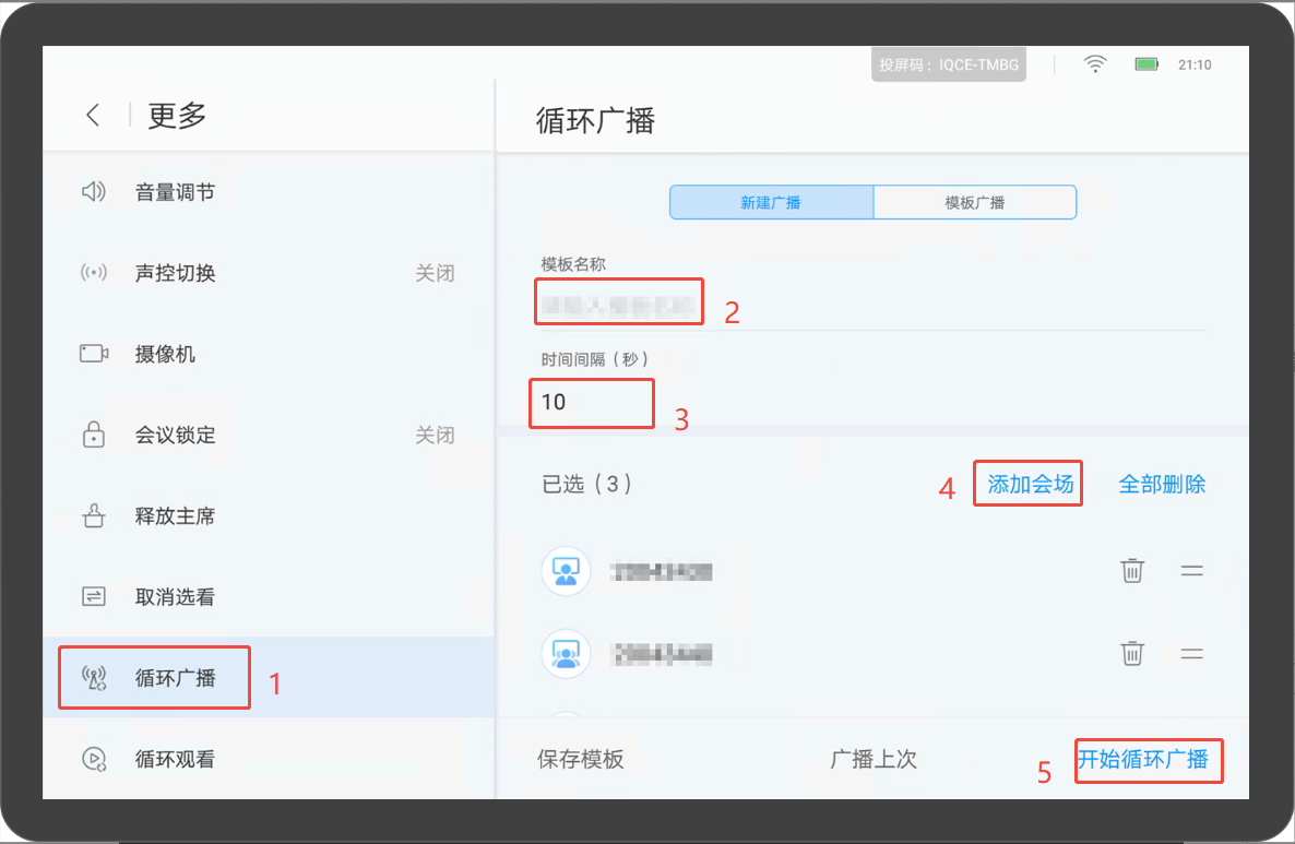 华为视频终端Touch会议控制循环广播