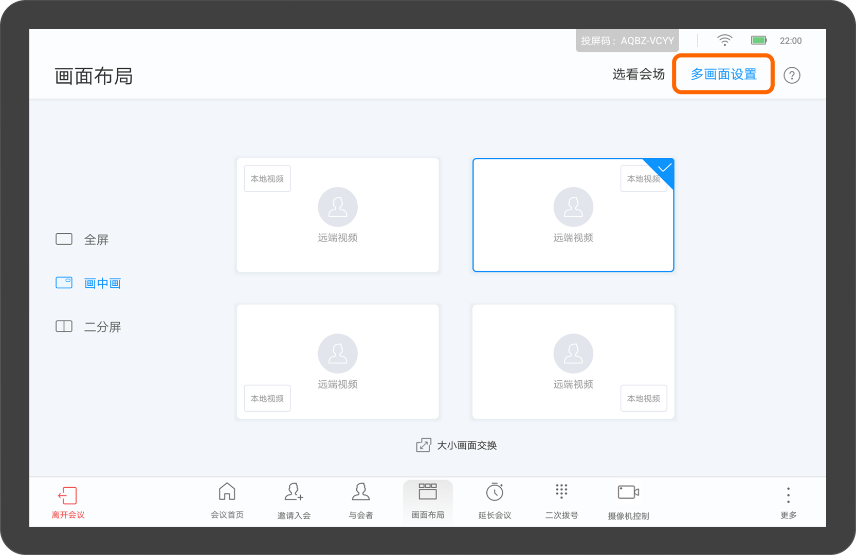 华为视频终端Touch会议控制介绍画中画设置