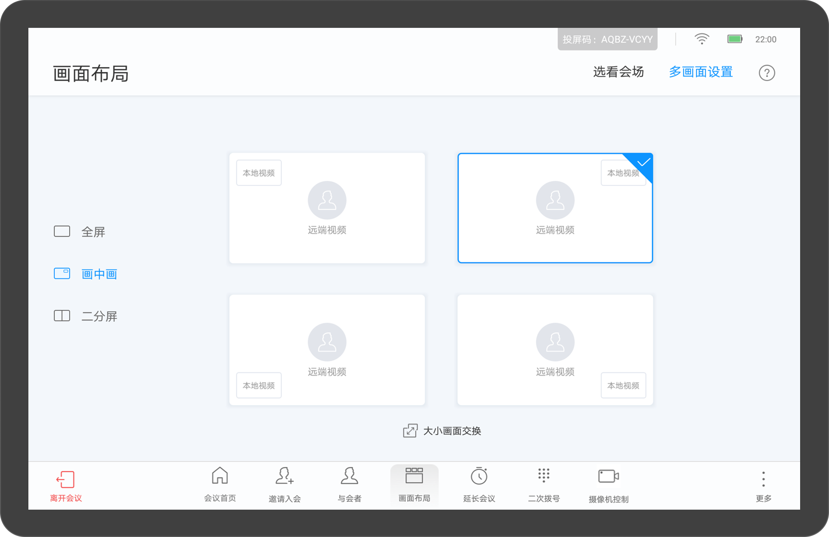 华为视频终端Touch会议控制介绍设置多画面