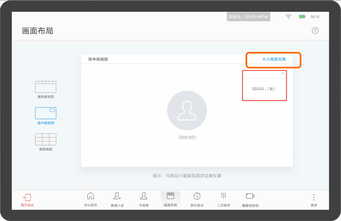 华为视频终端Touch会议控制介绍画中画视图