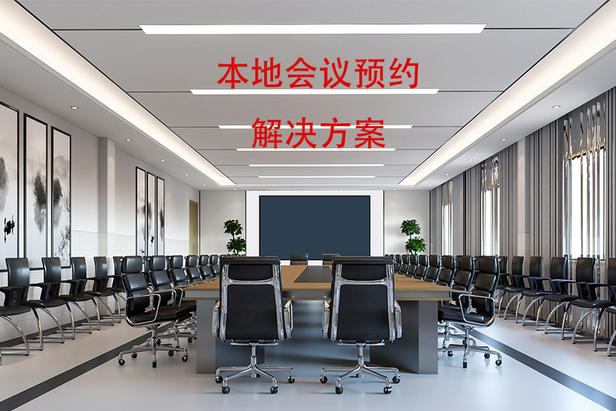 本地会议预约解决方案说明
