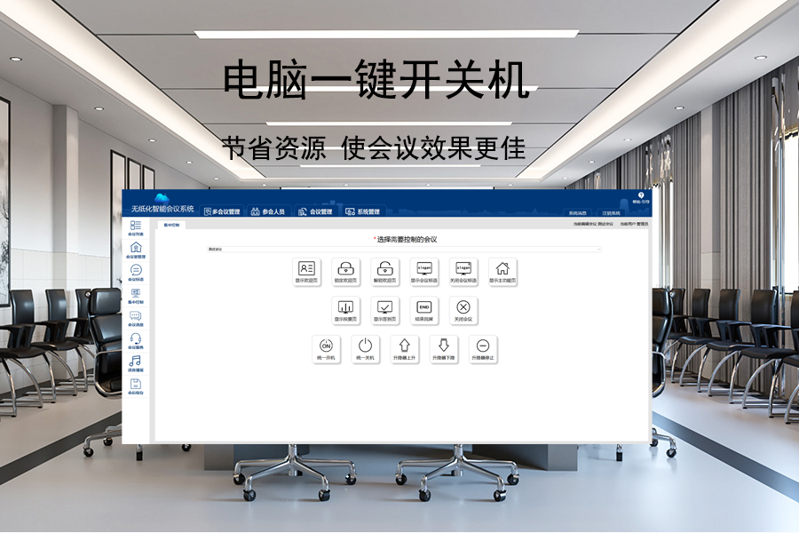 无纸化电脑一键控制