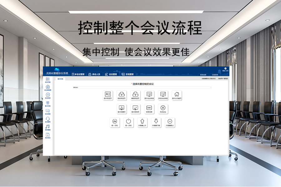 无纸化集中控制