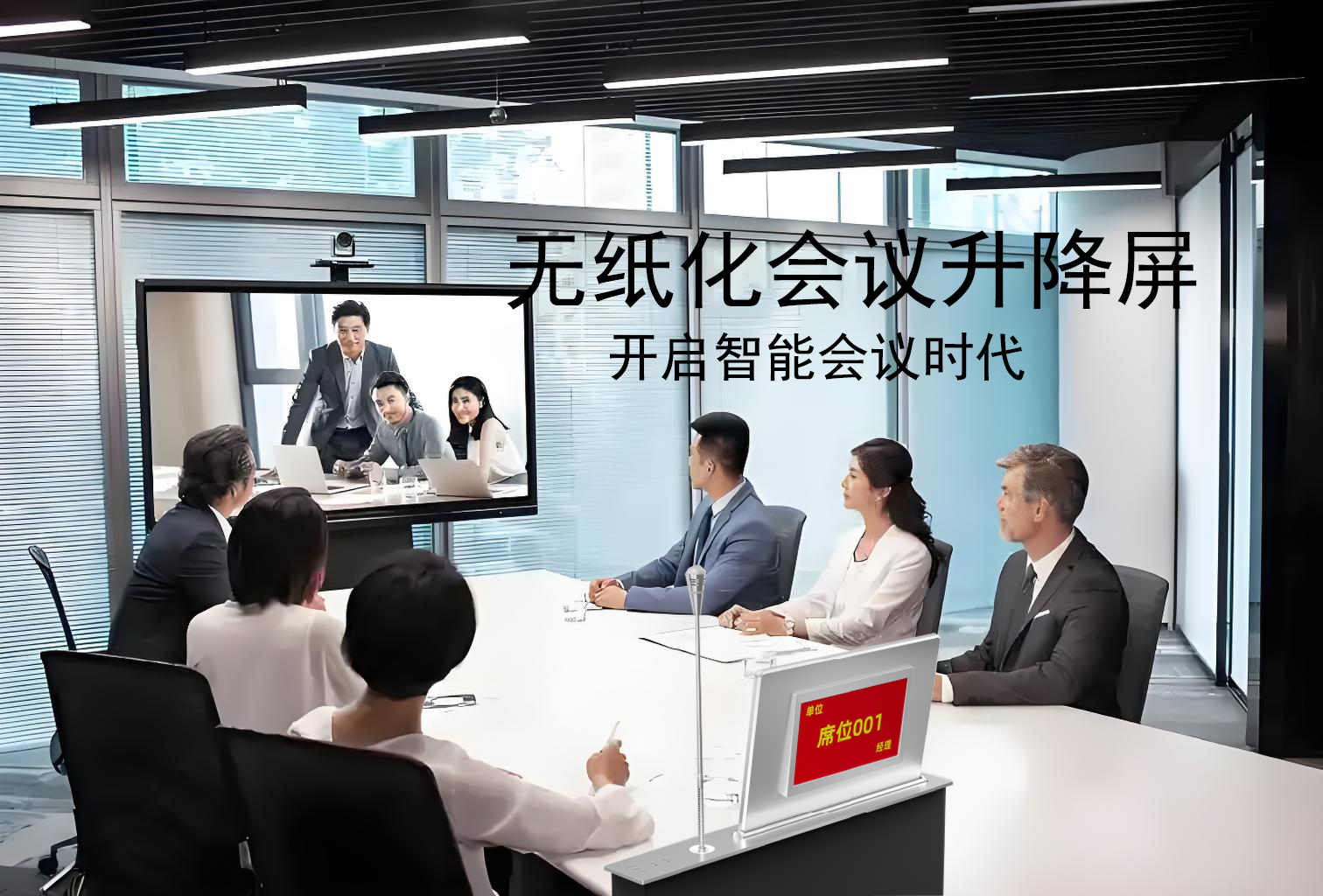 无纸化双屏带话筒升降机
