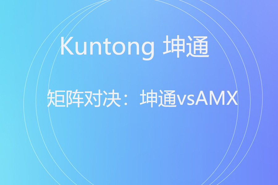 Kuntong 坤通 KTM-MIX-0808 与 AMX PR-0808 对比：企业混合矩阵该选谁？​