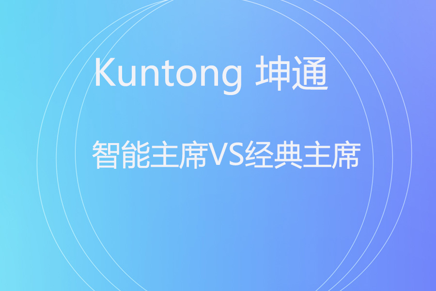 谁是会议桌C位担当？智能主席VS经典主席大PK