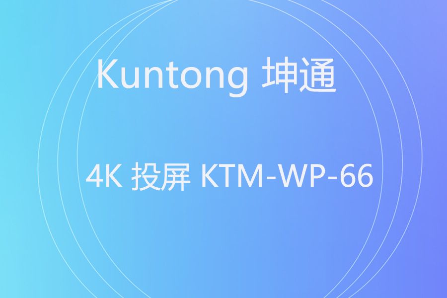 宝疆 Y200 该升级了！坤通 KTM-WP-66 企业级投屏体验大飞跃