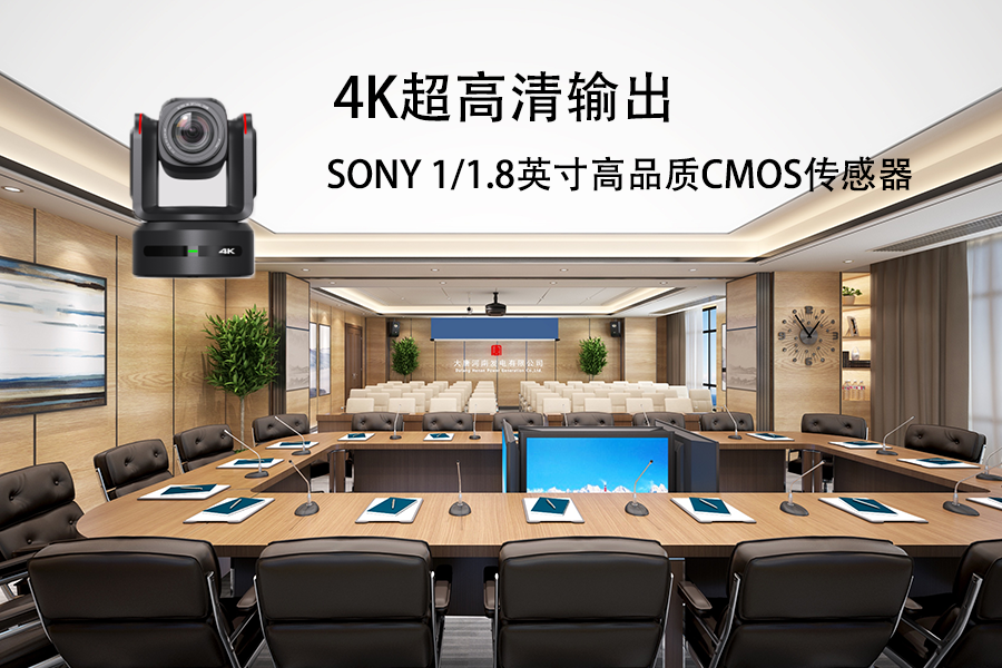 会议摄像机高清和超清对比 有必要买4K摄像机吗